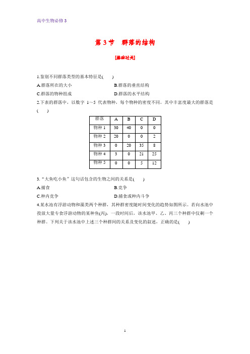 高中生物必修3课时作业10：4.3 群落的结构