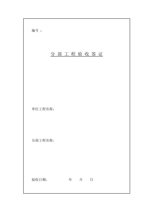 水利工程分部工程验收签证表样本
