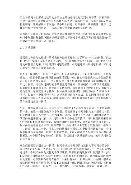 常用算法大全-分而治之算法