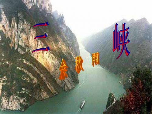 北师大初中八年级语文下册余秋雨《三峡》课件