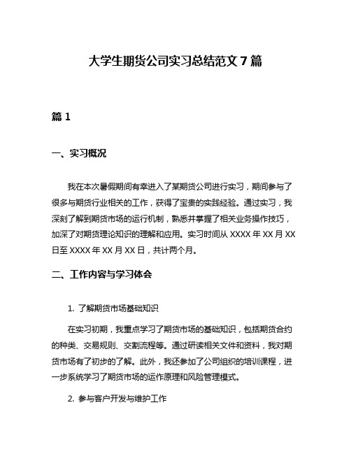 大学生期货公司实习总结范文7篇