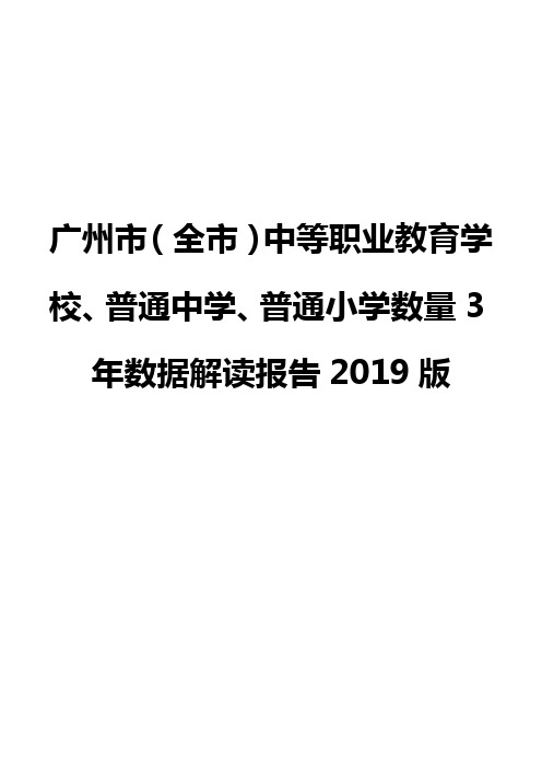 广州市(全市)中等职业教育学校、普通中学、普通小学数量3年数据解读报告2019版