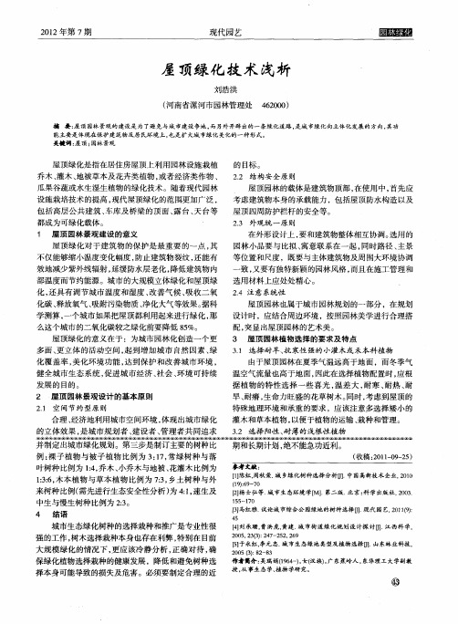 屋顶绿化技术浅析