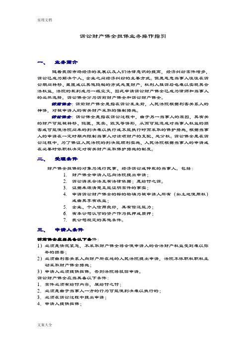 诉讼财产保全业务操作指引
