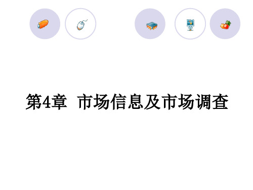 第4章市场信息与市场调查
