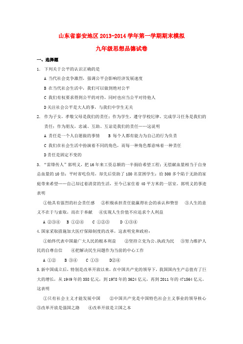 山东省泰安地区2013-2014学年九年级政治第一学期期末模拟试卷 (word版含答案)