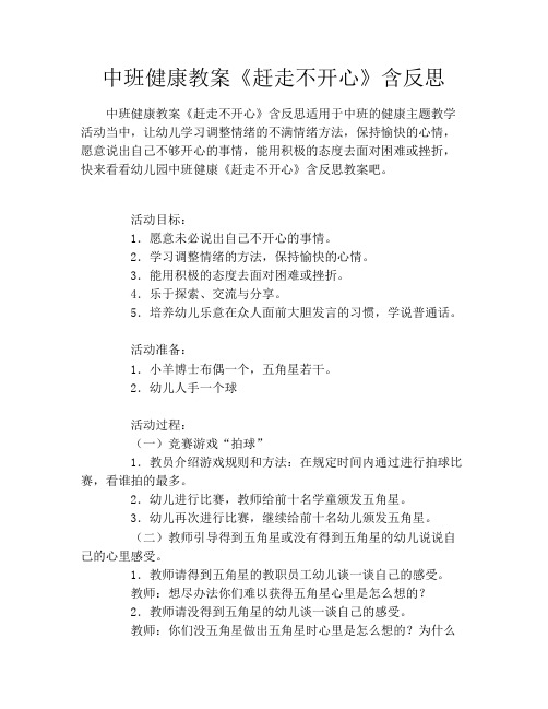 中班健康教案《赶走不开心》含反思