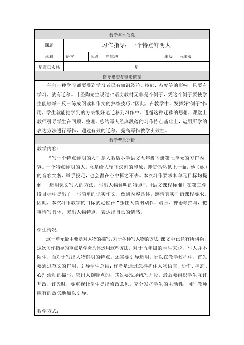 语文人教版五年级下册《一个特点鲜明的人》教学设计