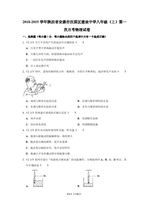 2018-2019学年陕西省安康市汉滨区建设中学八年级(上)第一次月考物理试卷