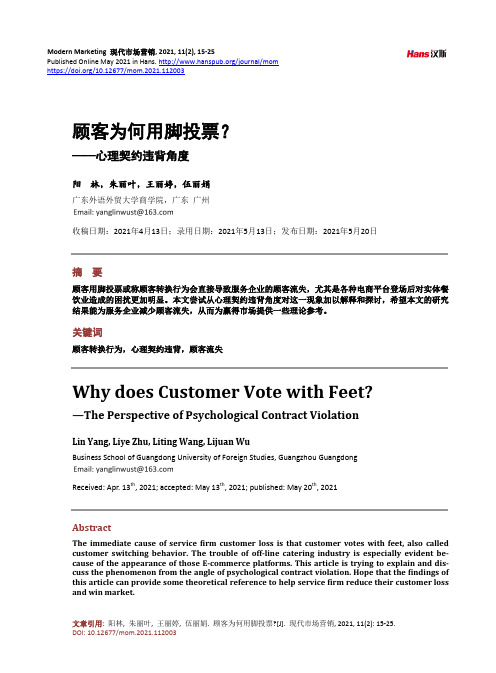 顾客为何用脚投票——心理契约违背角度