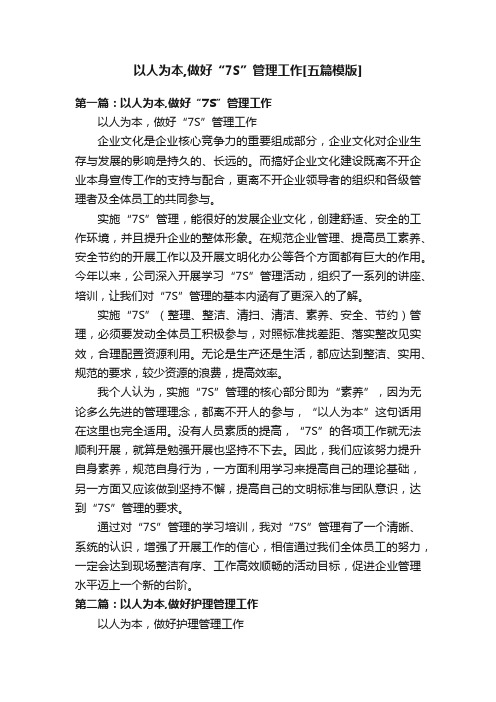 以人为本,做好“7S”管理工作[五篇模版]