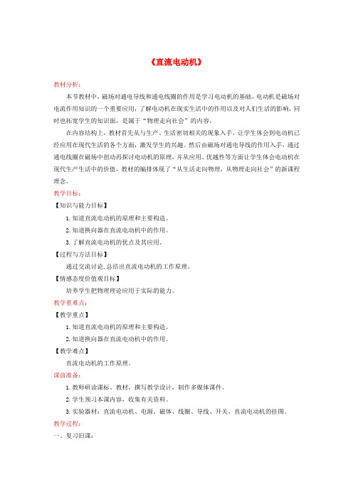 2018年九年级物理全册 14.6《直流电动机》教案 (新版)北师大版