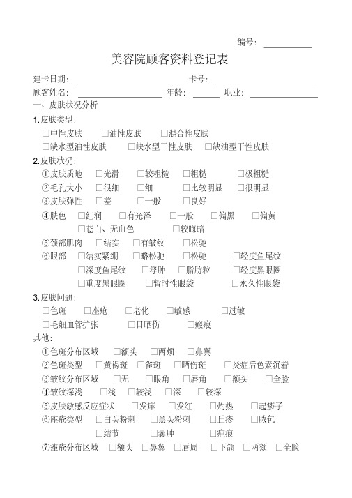美容院顾客资料登记表