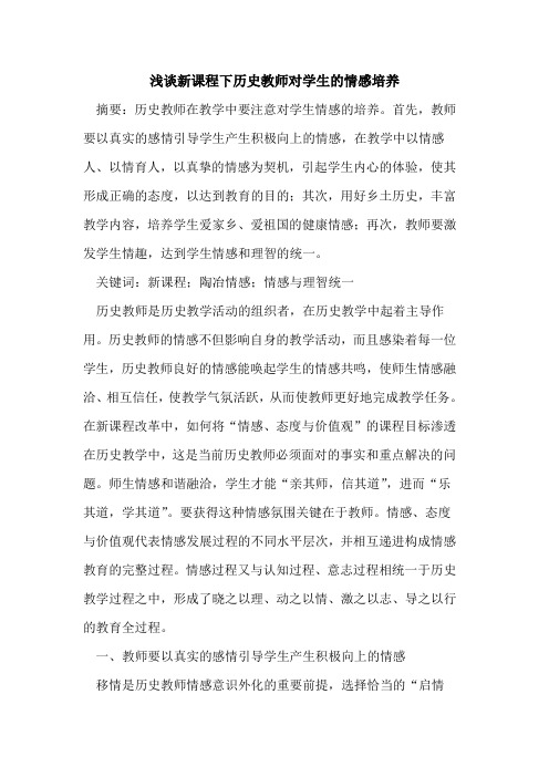 新课程下历史教师对学生情感培养[论文]