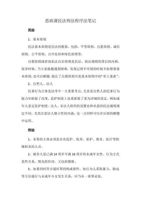思政课民法刑法程序法笔记