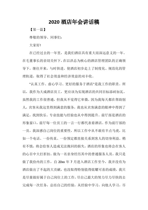  2020酒店年会讲话稿