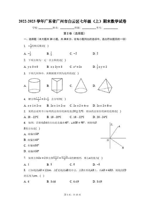 2022-2023学年广东省广州市白云区七年级(上)期末数学试卷(含解析)