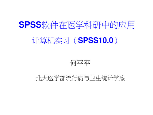 SPSS软件在医学科研中的应用(t检验-方差分析-协方差分析)