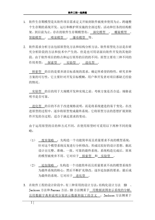 软件工程复习选择题01