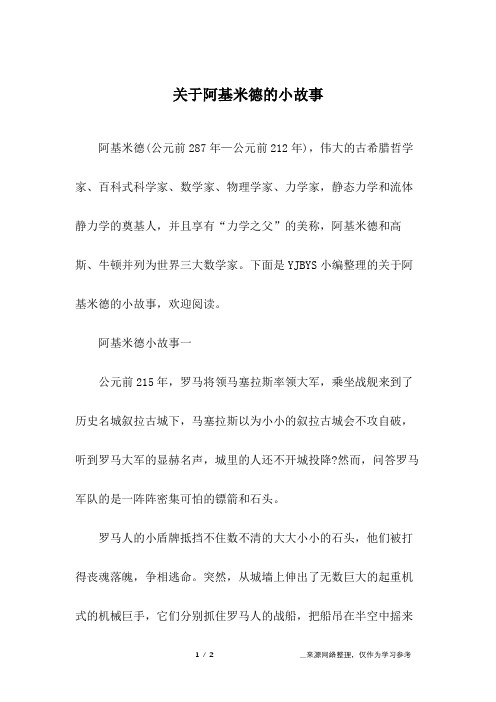 关于阿基米德的小故事