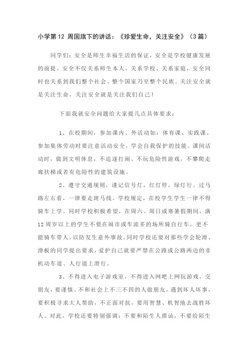 小学第12 周国旗下的讲话：《珍爱生命,关注安全》(3篇)