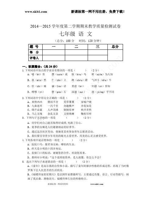 2014-2015年初一下语文期末试卷及答案