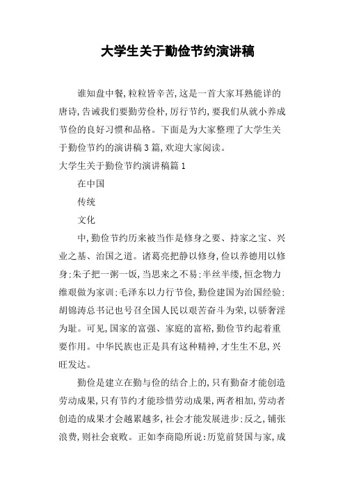 大学生关于勤俭节约演讲稿