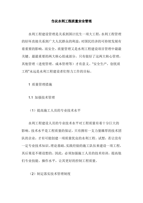 刍议水利工程质量安全管理