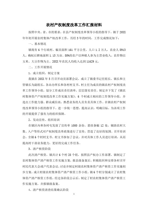 农村产权制度改革工作汇报材料