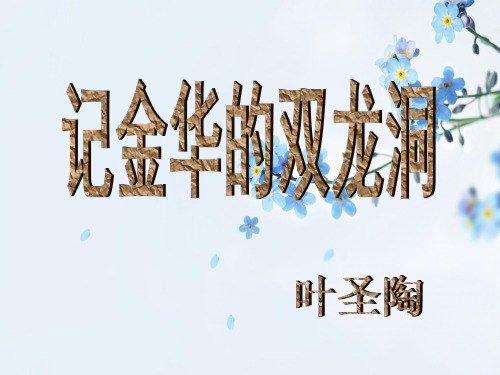 苏教版小学六年级语文记金华的双龙洞PPT教学课件