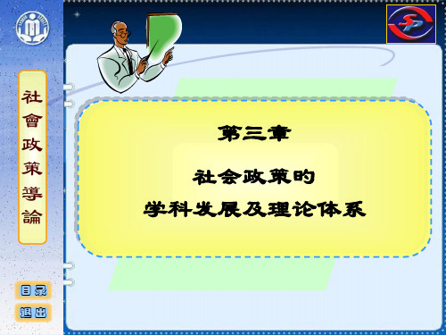 社会政策概论03社会政策学科的历史发展及理论体系省名师优质课赛课获奖课件市赛课一等奖课件