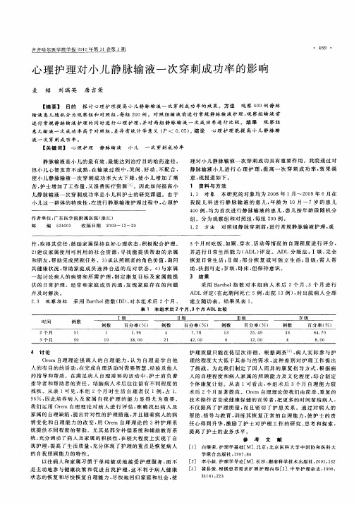 心理护理对小儿静脉输液一次穿刺成功率的影响
