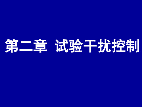 试验设计-第02篇-试验干扰控制