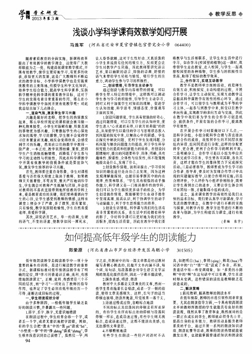 浅谈小学科学课有效教学如何开展