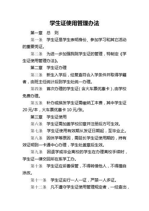 学校学生证使用管理办法2021