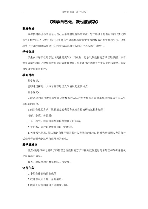 湘科版-科学-四年级下册-《科学自己做,我也能成功》教学设计