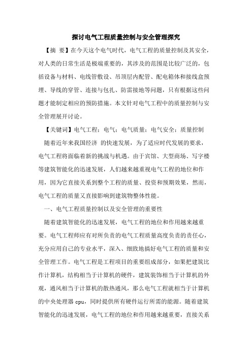 探讨电气工程质量控制与安全管理探究
