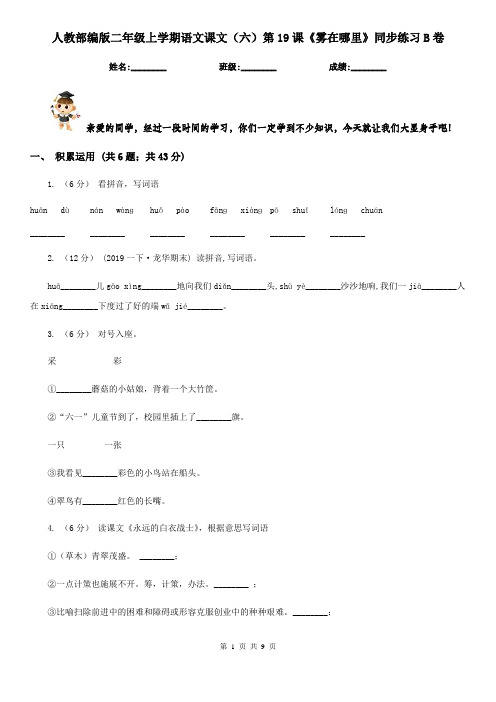 人教部编版二年级上学期语文课文(六)第19课《雾在哪里》同步练习B卷