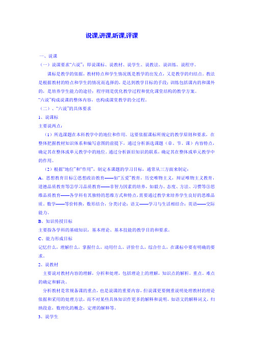 说课、讲课、听课、评课