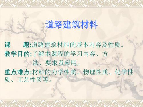 111道路建筑材料,ppt精品
