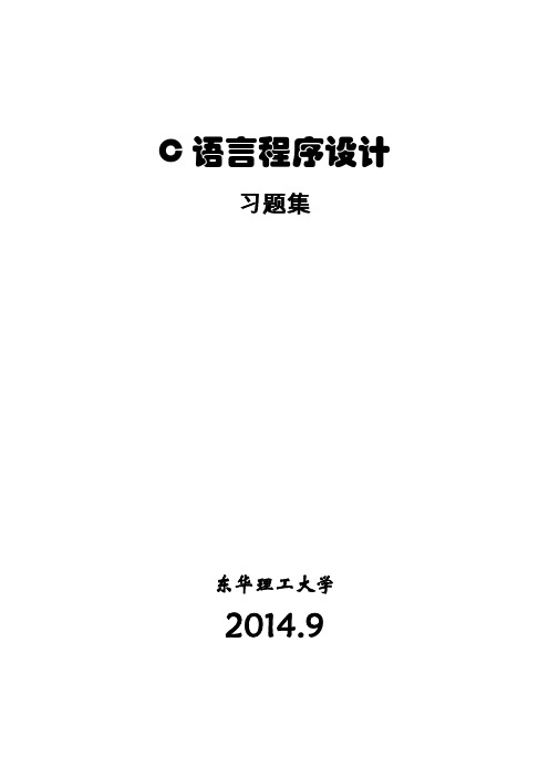 C语言程序设计习题集及答案