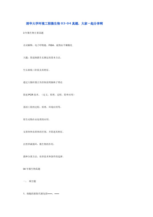 清华大学环境工程微生物03