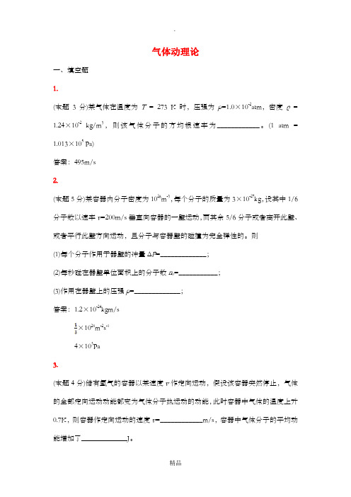 气体动理论(附答案)