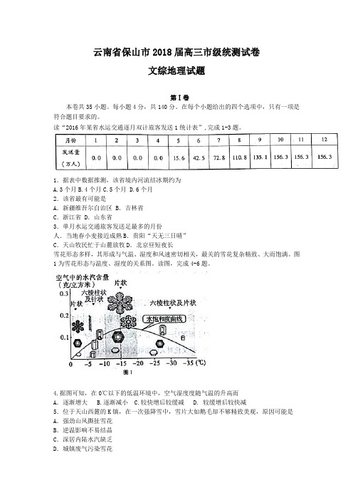 云南省保山市2018届高三市级统测试卷文综地理试题Word版含答案
