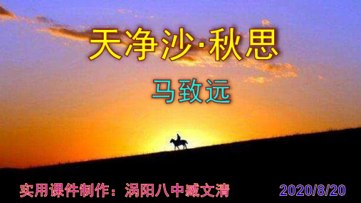 《天净沙·秋思》优秀实用课件