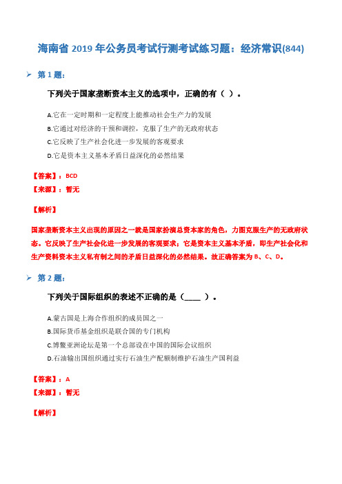 海南省2019年公务员考试行测考试练习题：经济常识(844)