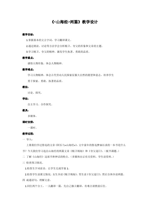 初中语文_《山海经》两篇教学设计学情分析教材分析课后反思