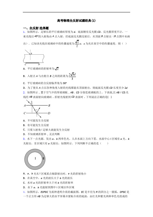 高考物理全反射试题经典(1)