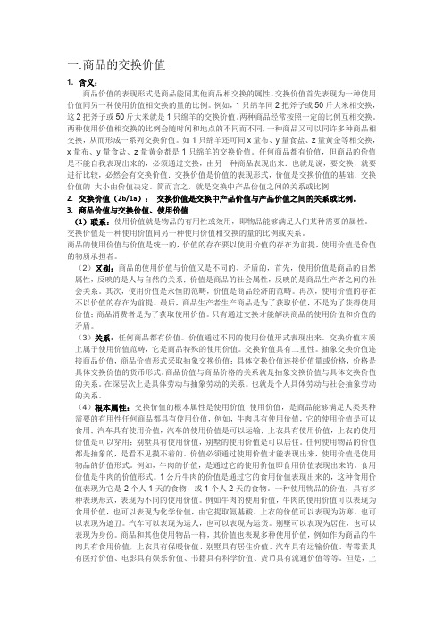 商品的交换价值