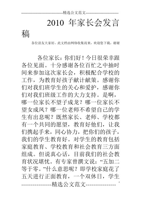 2010年家长会发言稿 